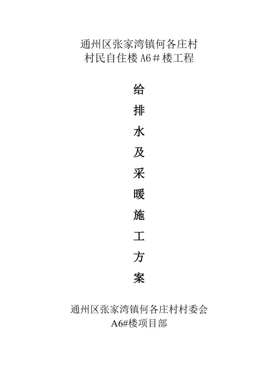 【施工方案】建筑给排水及采暖工程施工方案1.doc_第1页