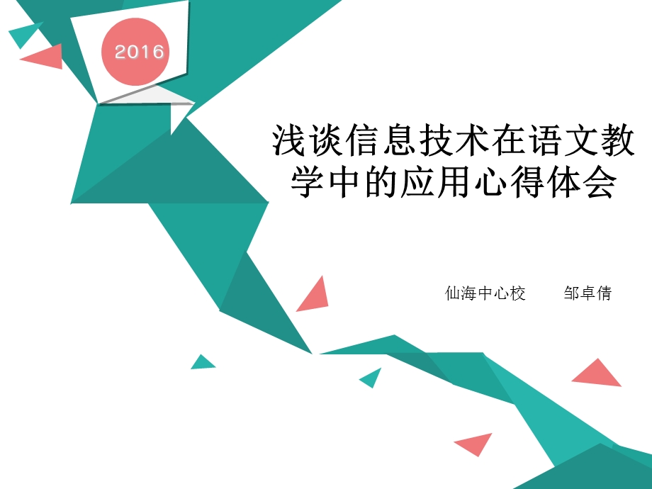 信息技术应用心得体会.ppt_第1页