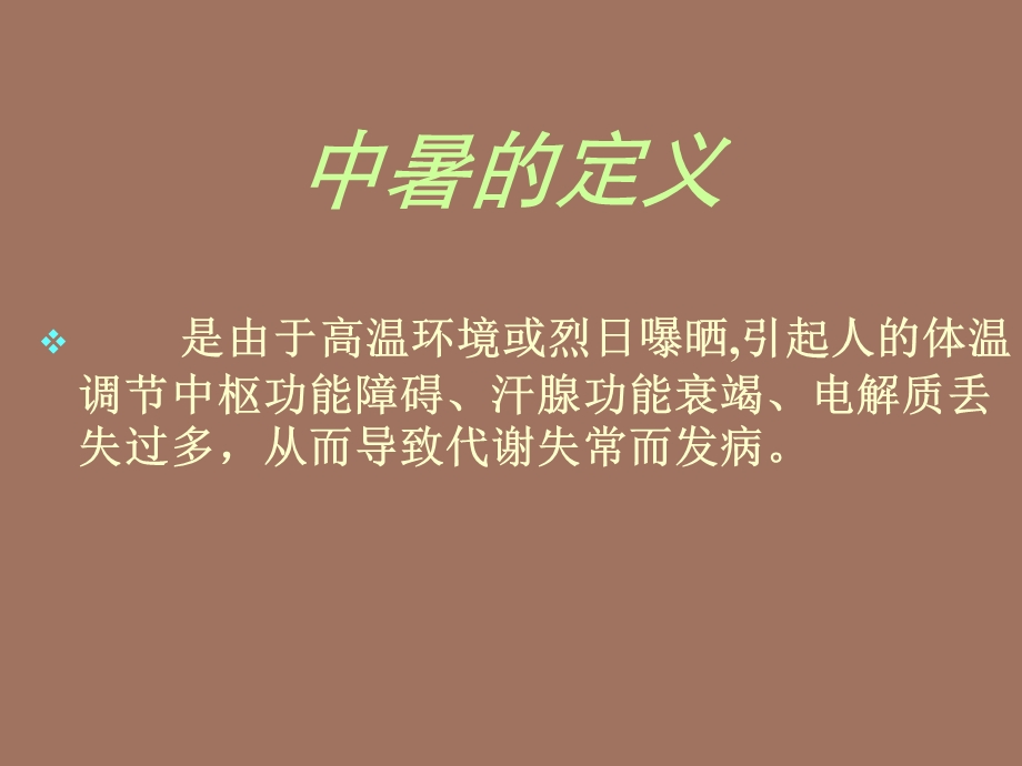 中暑的现场急救.ppt_第2页