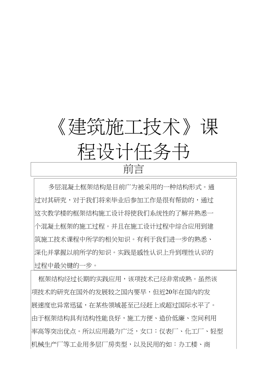 《建筑施工技术》课程设计任务书.doc_第1页