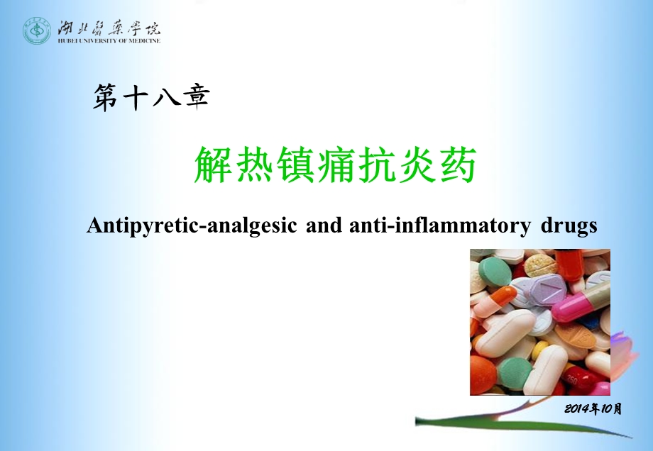 中枢神经系统药理182014年护理专业.ppt_第1页