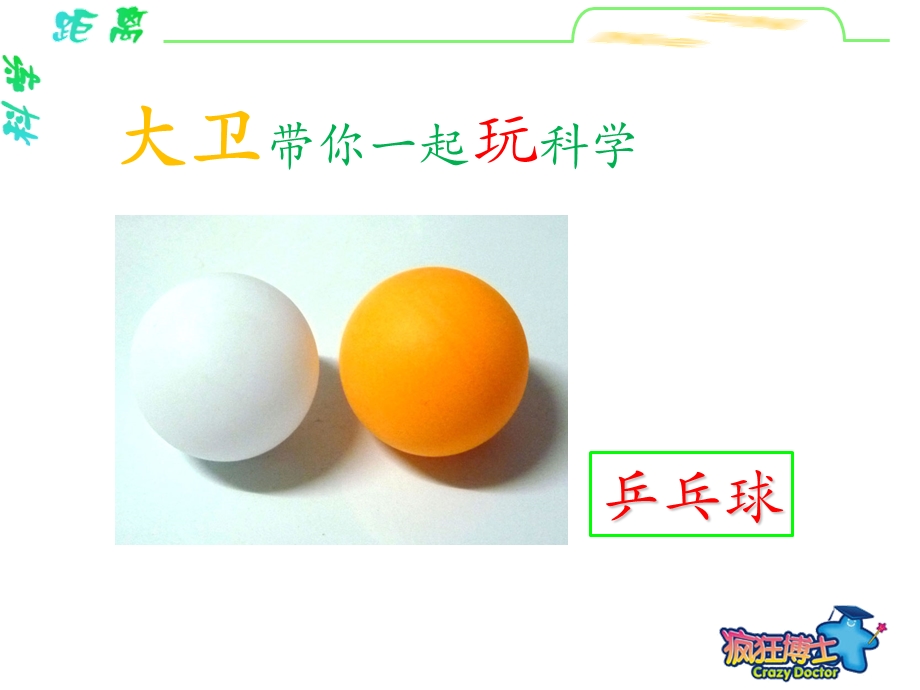 乒乓球趣味实验.ppt_第3页