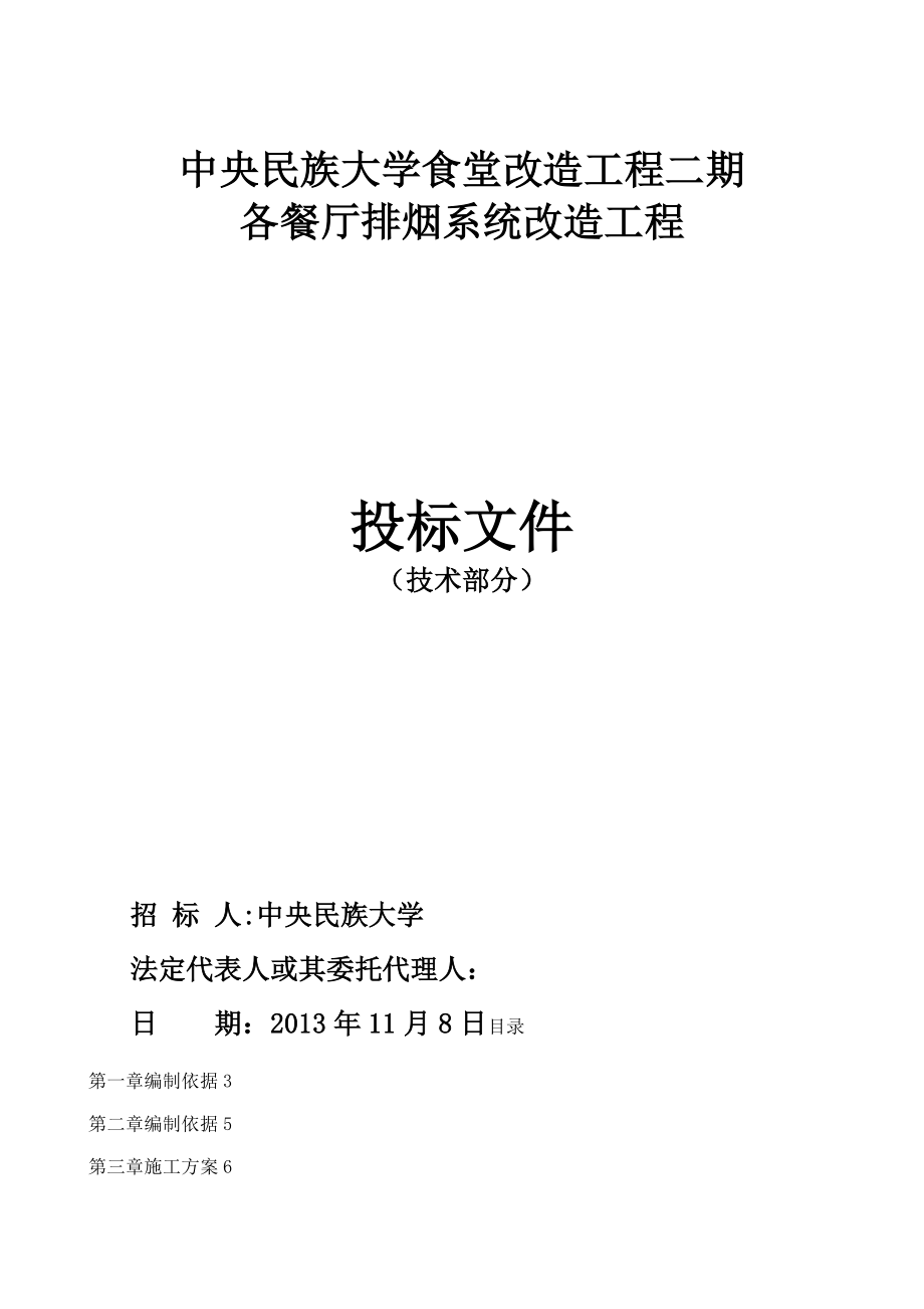 【施工管理】通风空调改造工程施工方案.doc_第1页