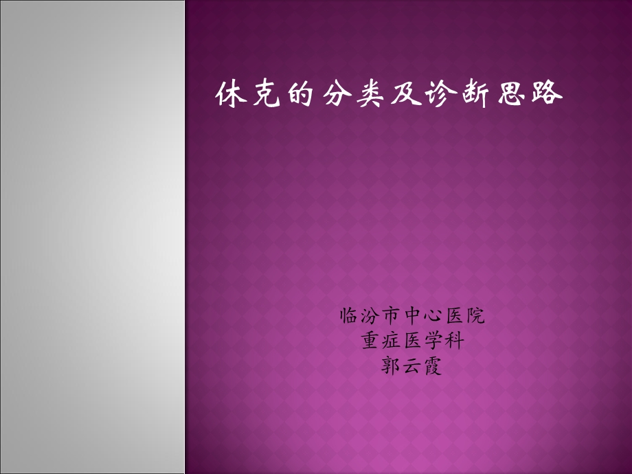 休克的分类及诊疗思路.ppt_第1页