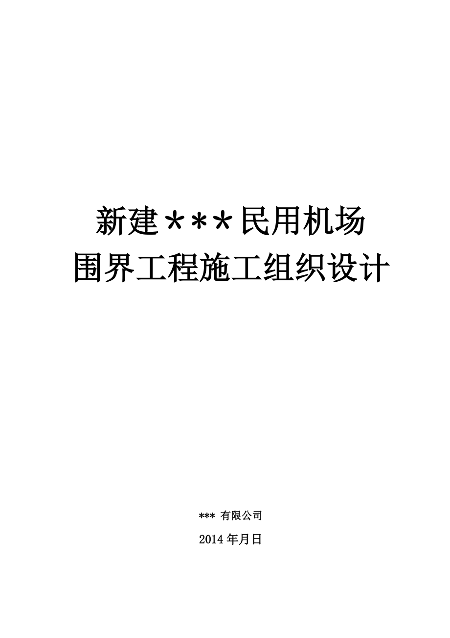 【施工管理】民用机场围界施工组织设计.doc_第1页