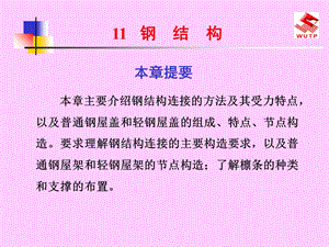 主要介绍钢结构连接的方法及其受力特点.ppt