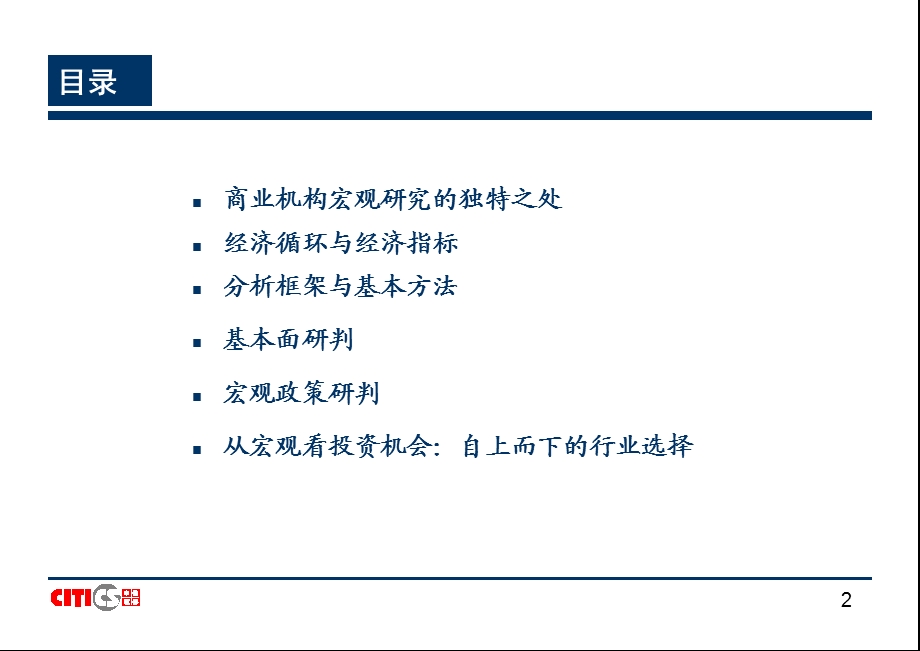 中信证券首席经济学家楚建芳宏观研究方法.ppt_第2页