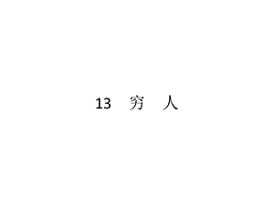 人教部编版六年级语文上册习题课件13穷人.ppt