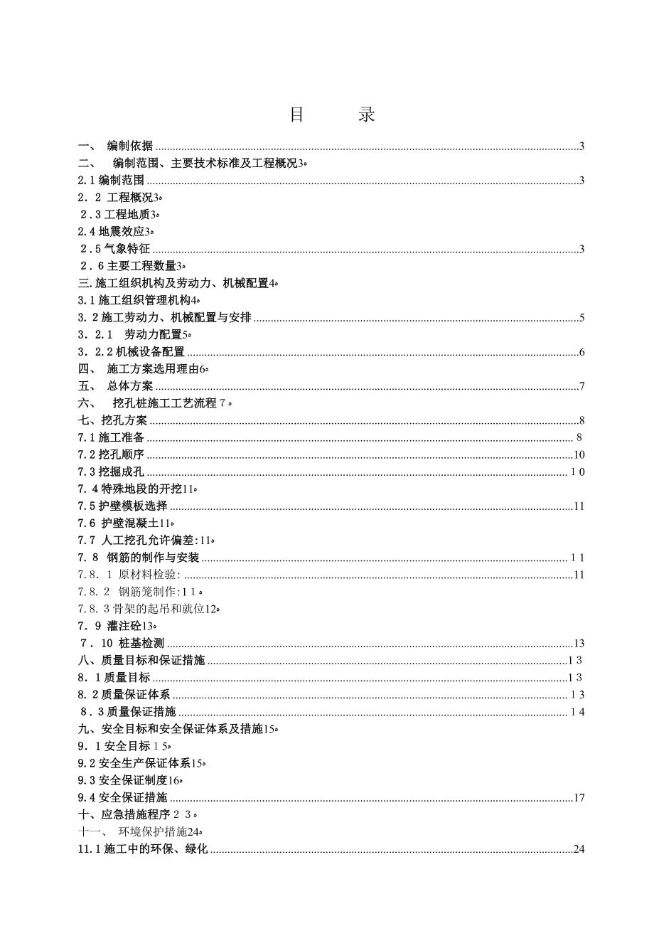 「A匝道挖孔桩专项施工方案」.doc_第1页