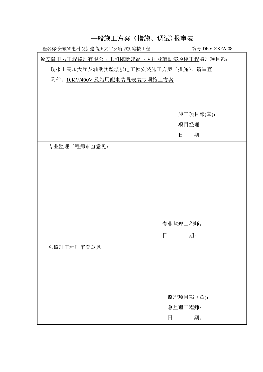 【整理版施工方案】强电工程安装施工方案.doc_第1页