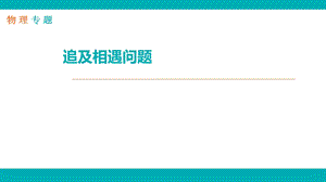 专题-物理-L4-追及相遇问题.ppt