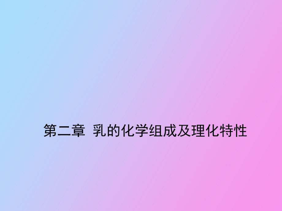 乳的化学组成及理化特性.ppt_第1页