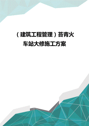 [建筑工程管控]苔青火车站大修施工方案.doc