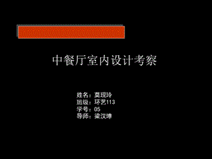 中餐厅空间4个案例分析.ppt