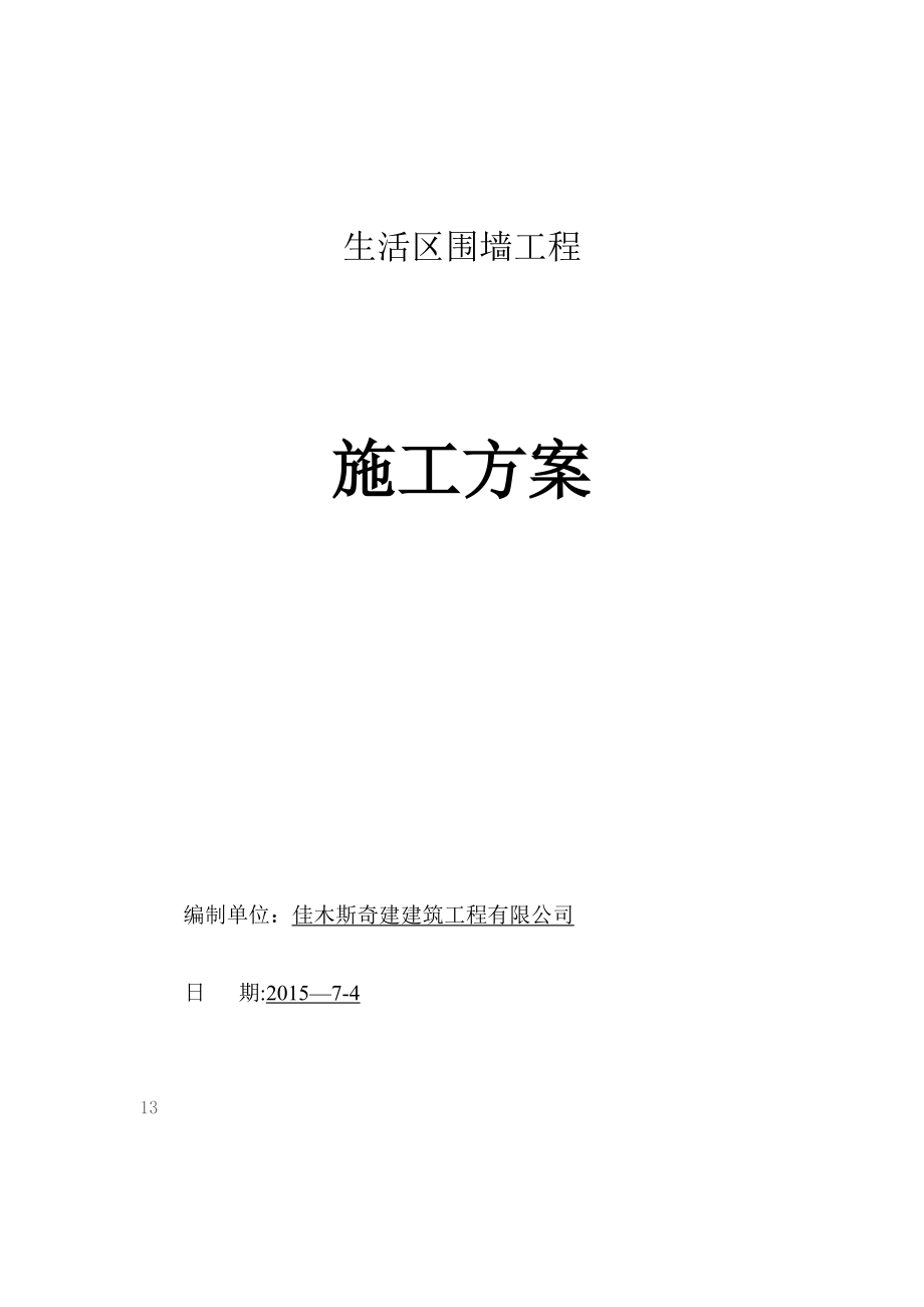 【建筑施工资料】-围墙砌筑施工方案.doc_第1页