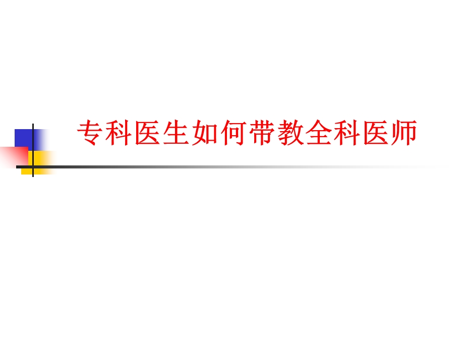 专科医生如何带教全科医生.ppt_第1页