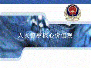 人民警察核心价值观.ppt