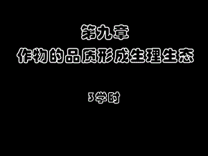 作物品质形成生理生态植物生理生态教学.ppt