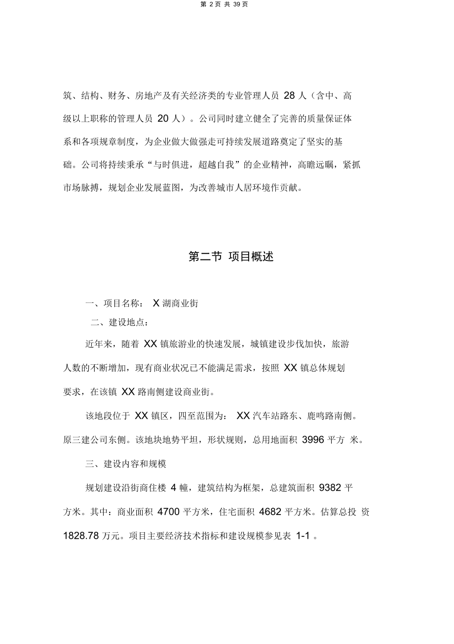 xx镇商业街项目可行性研究报告.doc_第2页