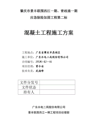 【施工方案】砼护坡工程施工方案[1](同名123791).doc