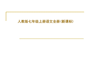 人教版七年级上册语文全册(新课标).ppt