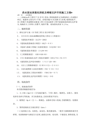 「供水泵站深基坑排桩及喷锚支护开挖施工方案」.doc