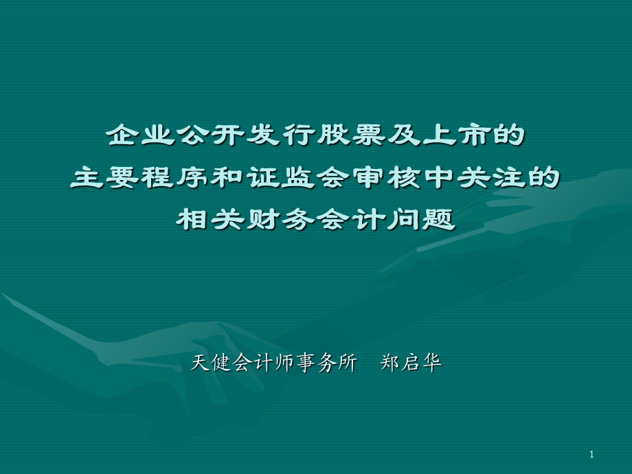 企业公开发行股票及上市的相关财务会计问题.ppt_第1页