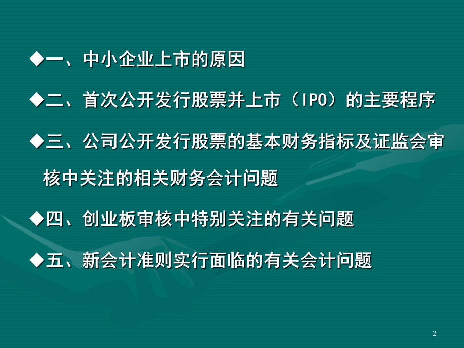 企业公开发行股票及上市的相关财务会计问题.ppt_第2页