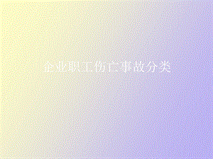 企业职工伤亡事故分类.ppt