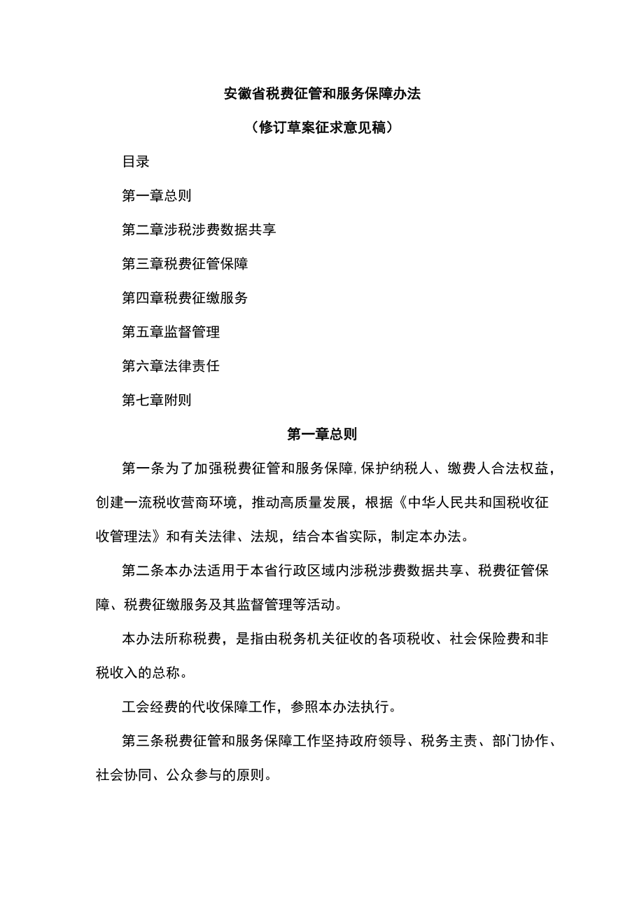 安徽省税费征管和服务保障办法.docx_第1页