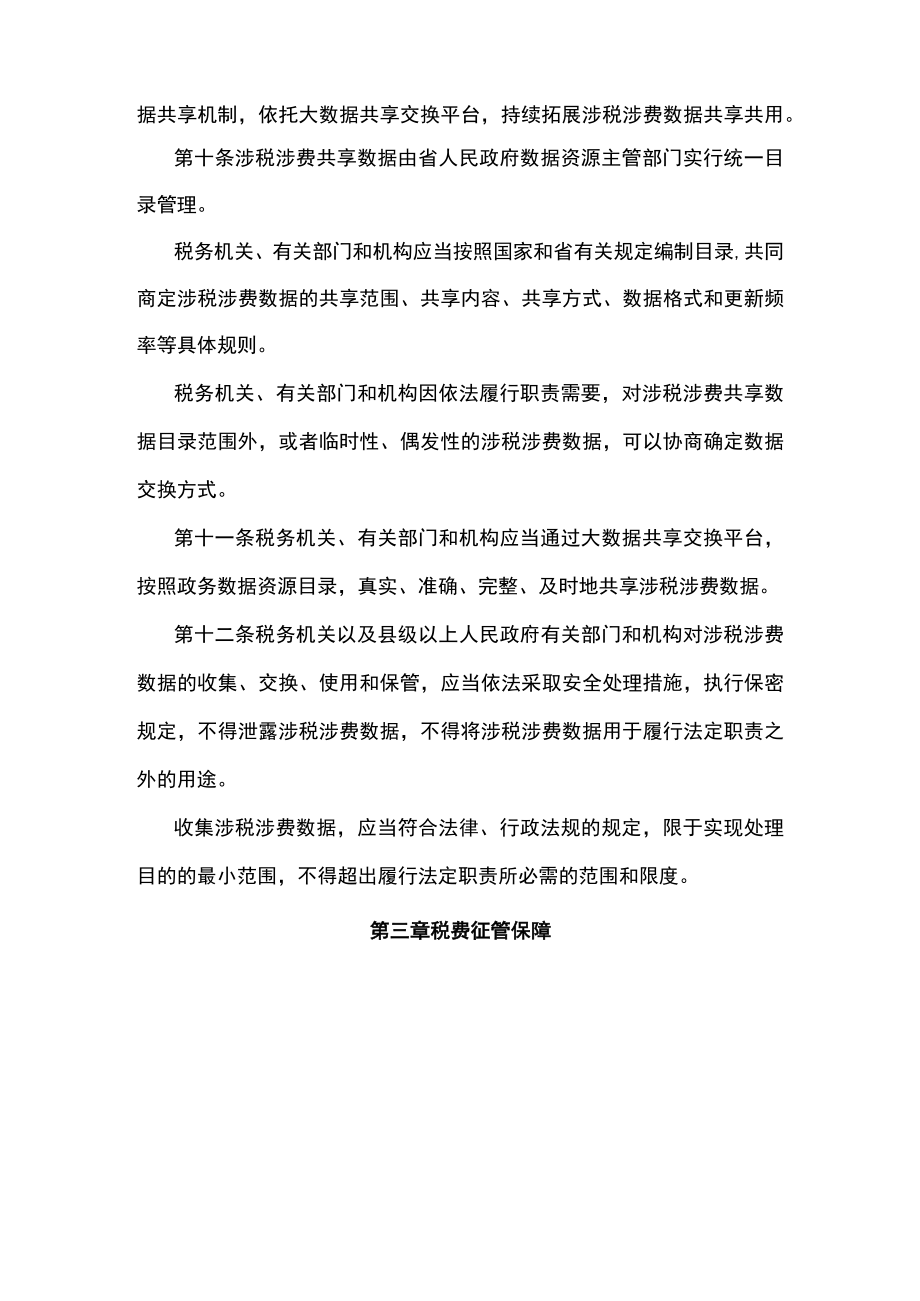 安徽省税费征管和服务保障办法.docx_第3页