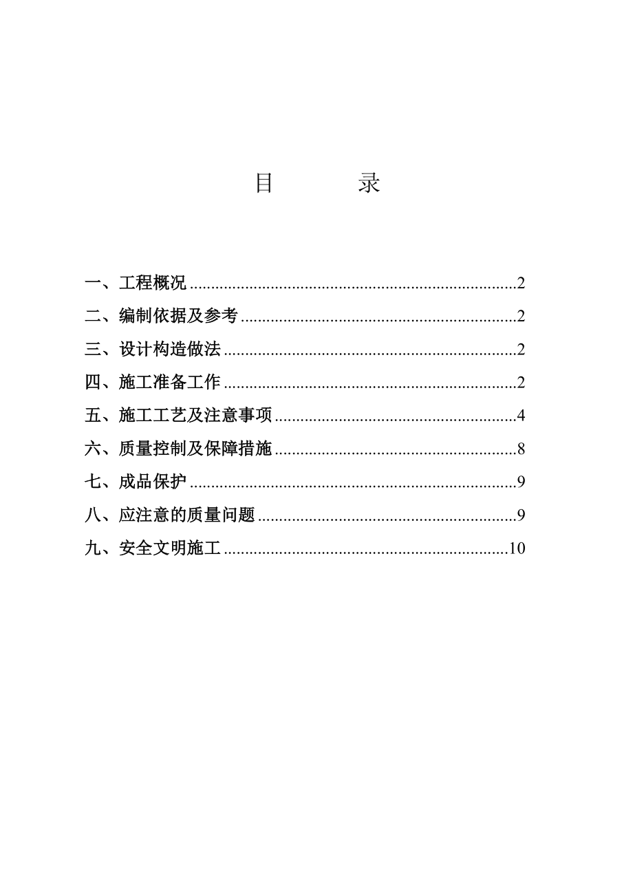 【施工方案】厨卫间防水施工方案.doc_第2页