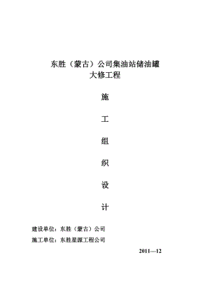 【施工方案】储油罐更换罐底及壁板施工方案.doc