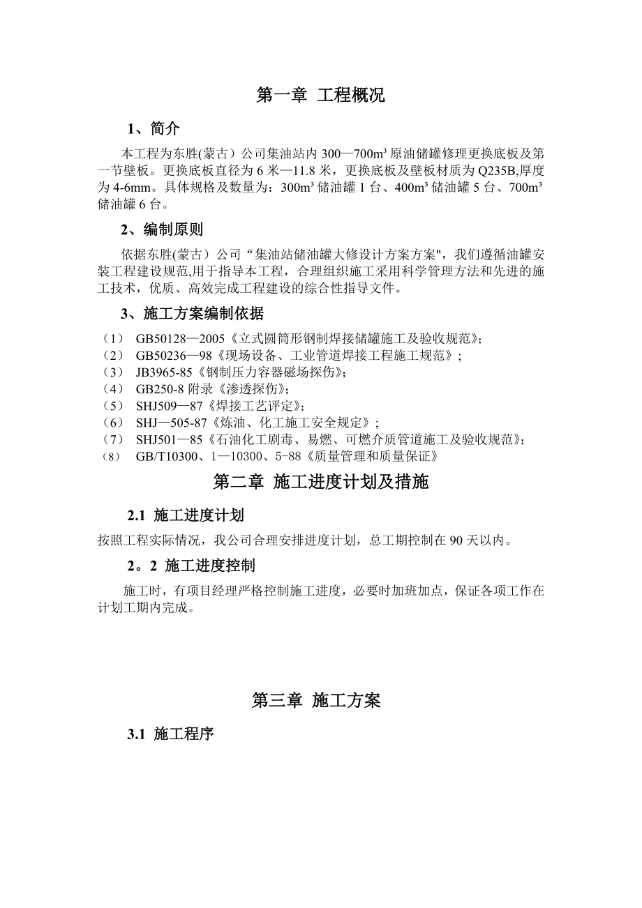 【施工方案】储油罐更换罐底及壁板施工方案.doc_第2页