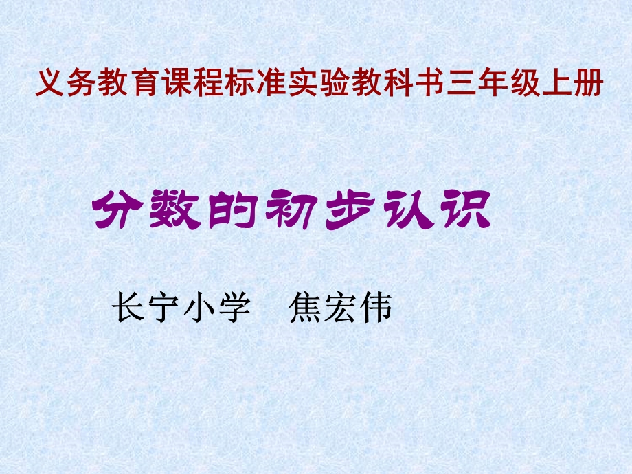 义务教育课程标准实验教科书三年级上册.ppt_第1页