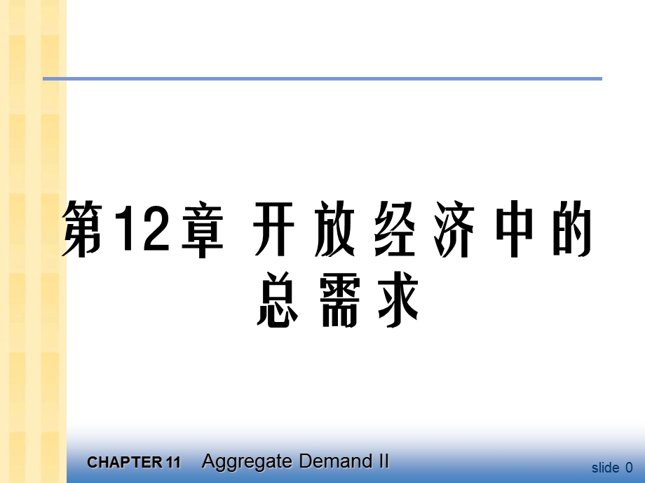 中级宏观经济学课件第12章.ppt_第1页