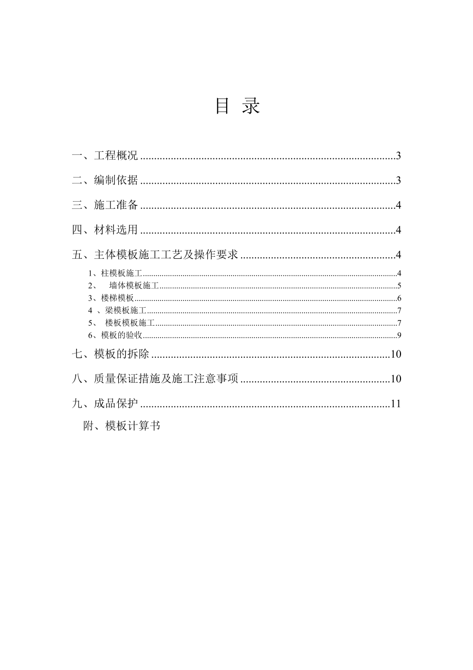 [最新版]建筑工程模板施工方案.doc_第2页