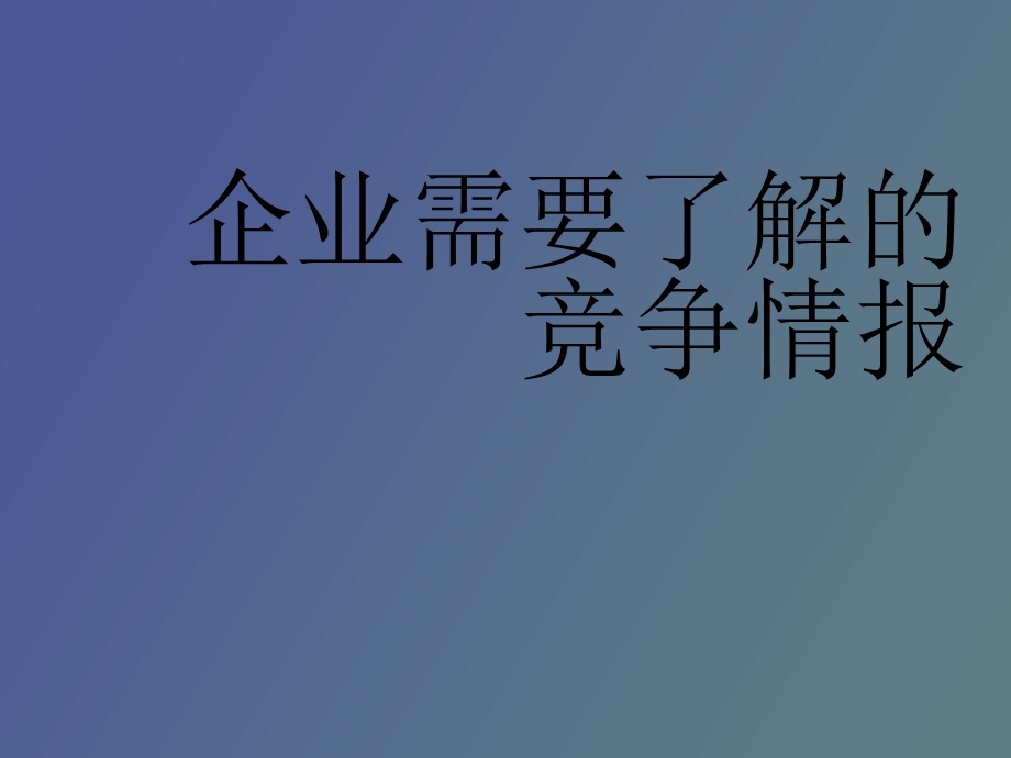 企业需要竞争情报.ppt_第1页