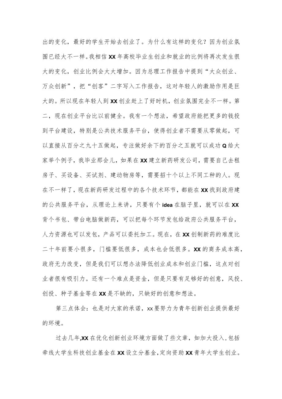 在“十大杰出青年”表彰仪式暨“青年创客思享汇”活动上的讲话.docx_第3页