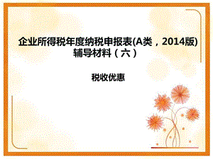 企业所得税年度纳税申报表A类2014版辅导材料六.ppt