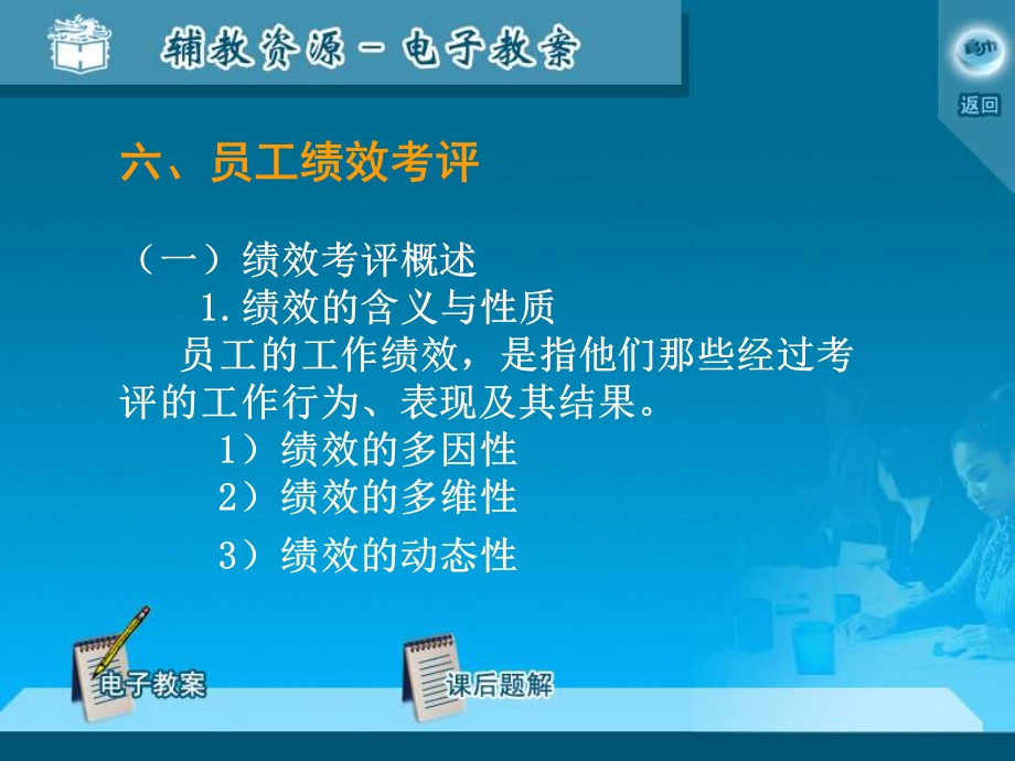 人力资源管理6、员工绩效考评.ppt_第1页