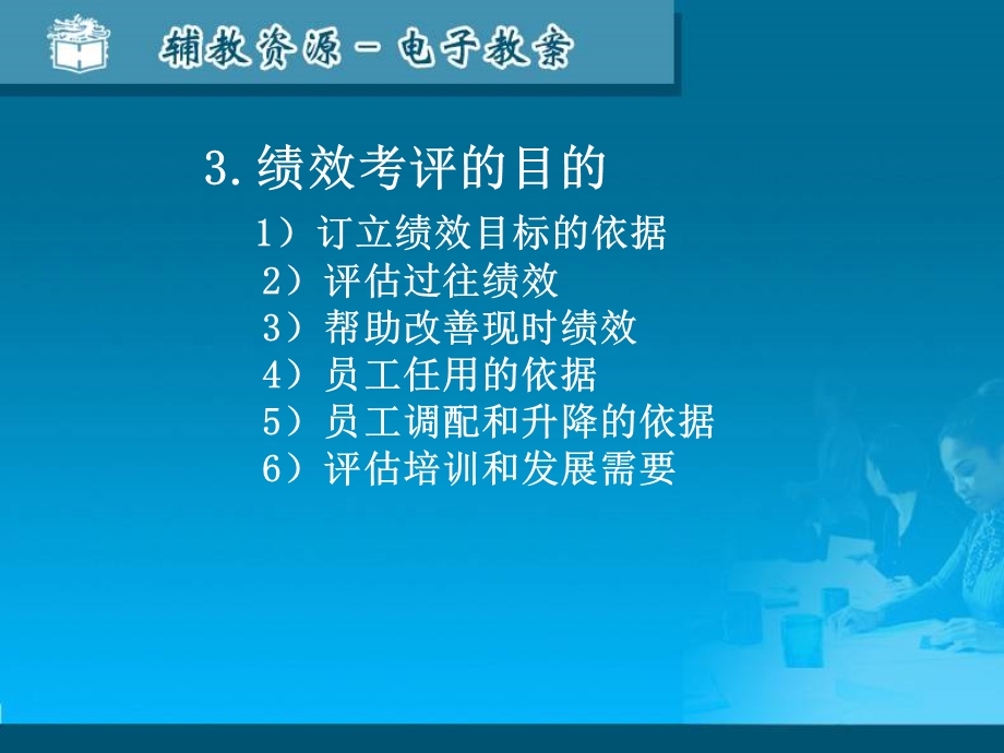 人力资源管理6、员工绩效考评.ppt_第3页