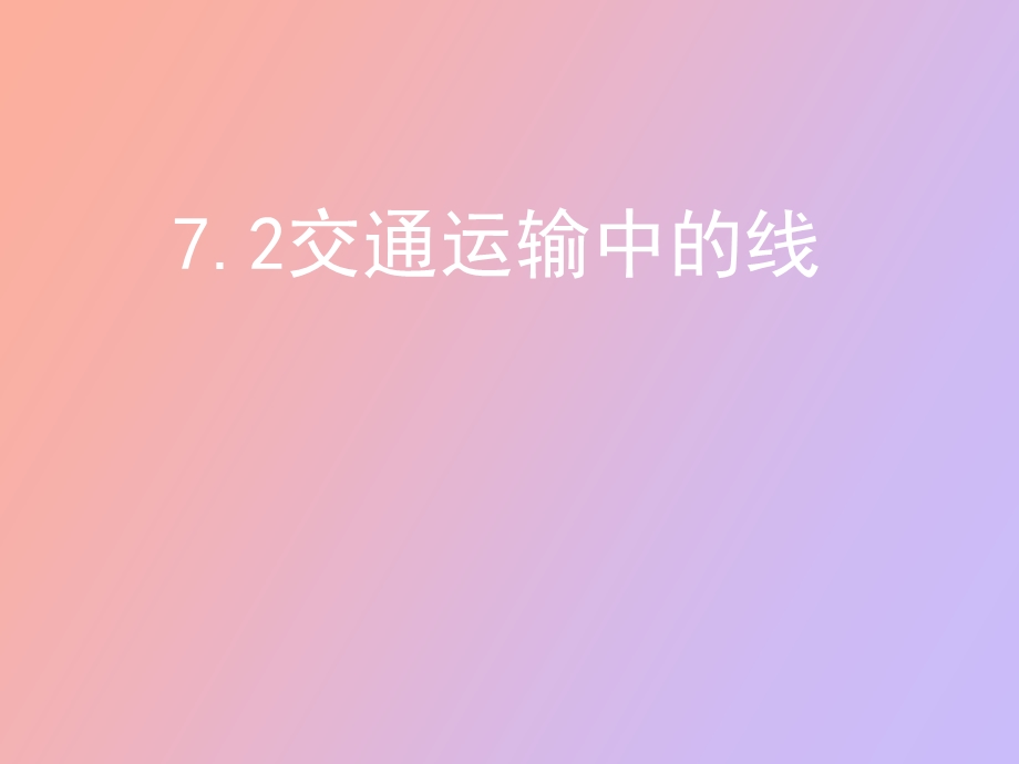 交通运输中的线.ppt_第1页