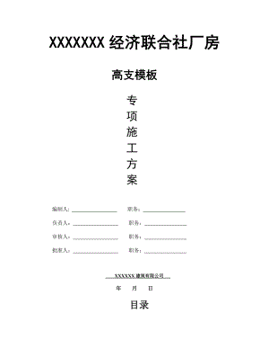 【精品施工方案】_高支模专项施工方案.doc