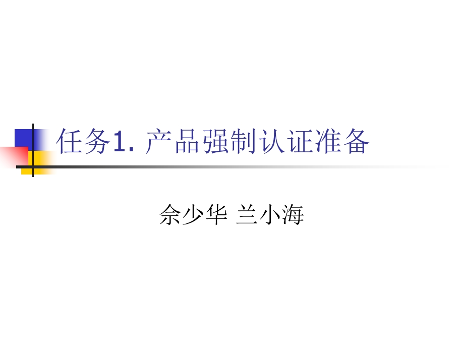 任务1产品强制认证准备.ppt_第1页