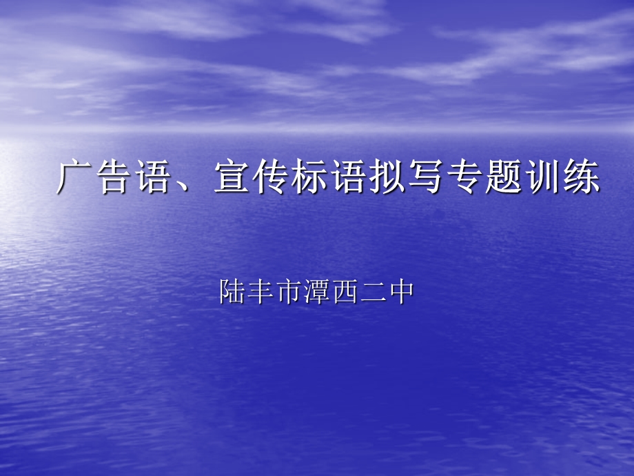 中考广告语、宣传标语拟写专题训练.ppt_第1页