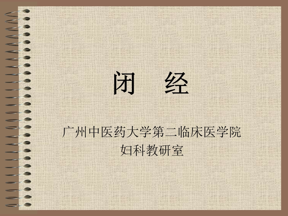 中西医结合-闭-经.ppt_第1页