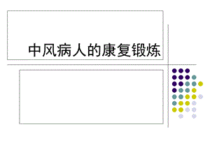 中风病人的康复锻炼修改后分析.ppt