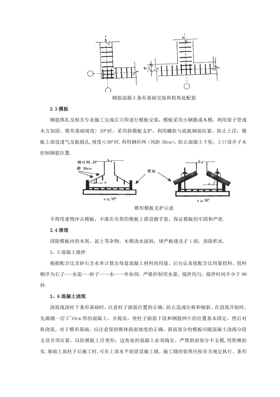 【施工管理】条形基础分项工程施工工艺标准.doc_第3页