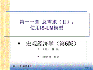 中级宏观经济学Ch11总需求II：使用IS-LM模型.ppt